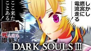 【DARK SOULS III】死んだら即終了～40デス目～ #たかみや即終了ダクソ3【にじさんじ/鷹宮リオン】