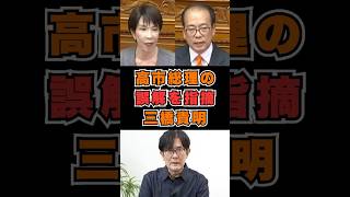 高市総理の誤解を指摘 三橋貴明　 #参政党