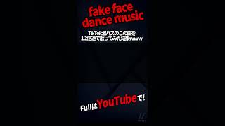 【帰国子女のIfが】TikTokでバズってる『fake face dance music』1.2倍速で歌ってみた #shorts