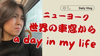 【Vlog ニューヨーク在住】病み上がりの逃避行 電車に乗って遠い街へ