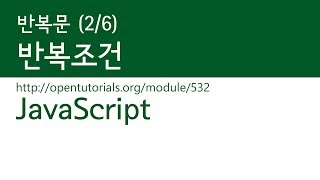 JavaScript - 반복 (2/6) : 반복조건