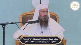 صورة حكم قول "خير ياطير" | الشيخ عبدالرحمن الودعان