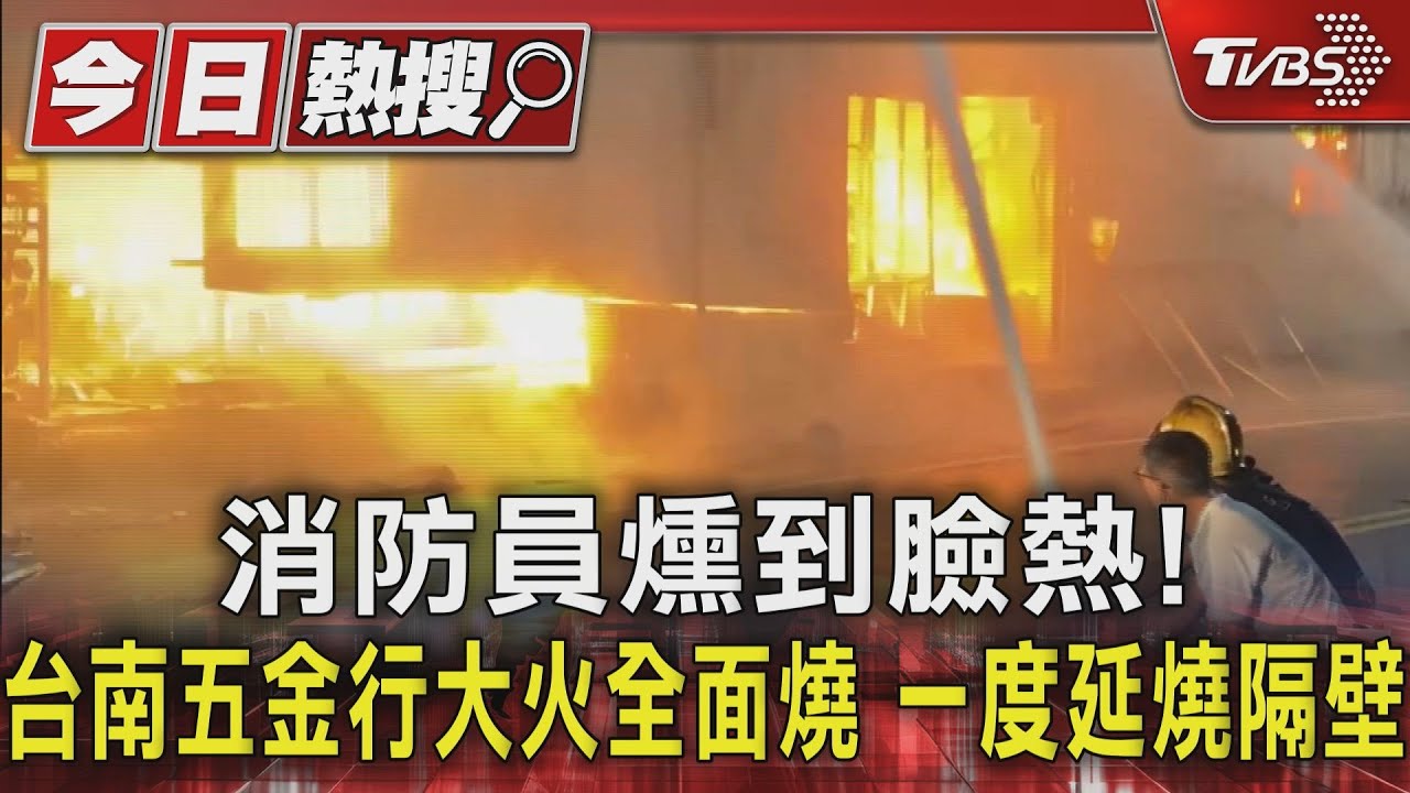 消防員燻到臉熱！台南五金行大火全面燒一度延燒隔壁