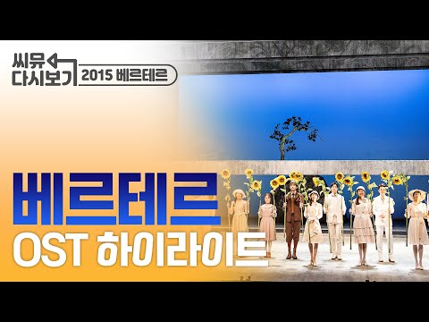 [#뮤지컬베르테르] **옛날 영상 주의** 5년 지난 후 들어도 좋은 베르테르 OST 하이라이트｜씨뮤 다시보기