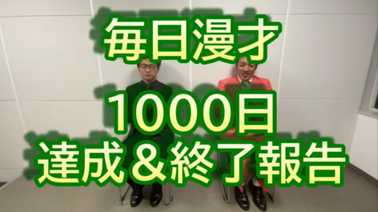 1000日達成＆終了報告