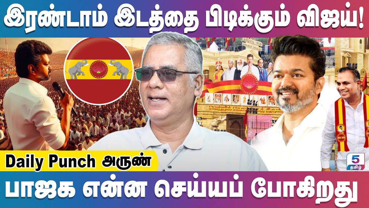 மாநாட்டுக்கு இத்தனை கோடியா | Daily Punch Arun