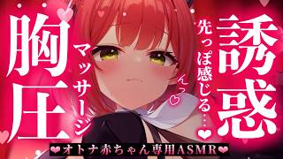 【濃厚胸圧ASMR】むわぁ♥先っぽ感じる生肌マッサージが脳に効くっ♥心音/吐息/安眠/heartbeats/whispering/massage/ear cleaning【レナ・ベースティア】