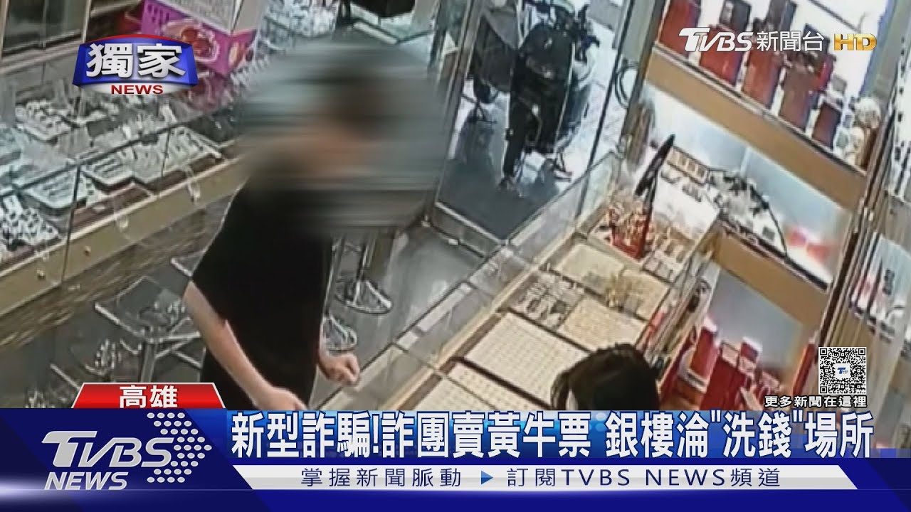 詐團賣黃牛票 網購小金飾變現 銀樓淪「洗錢」場所