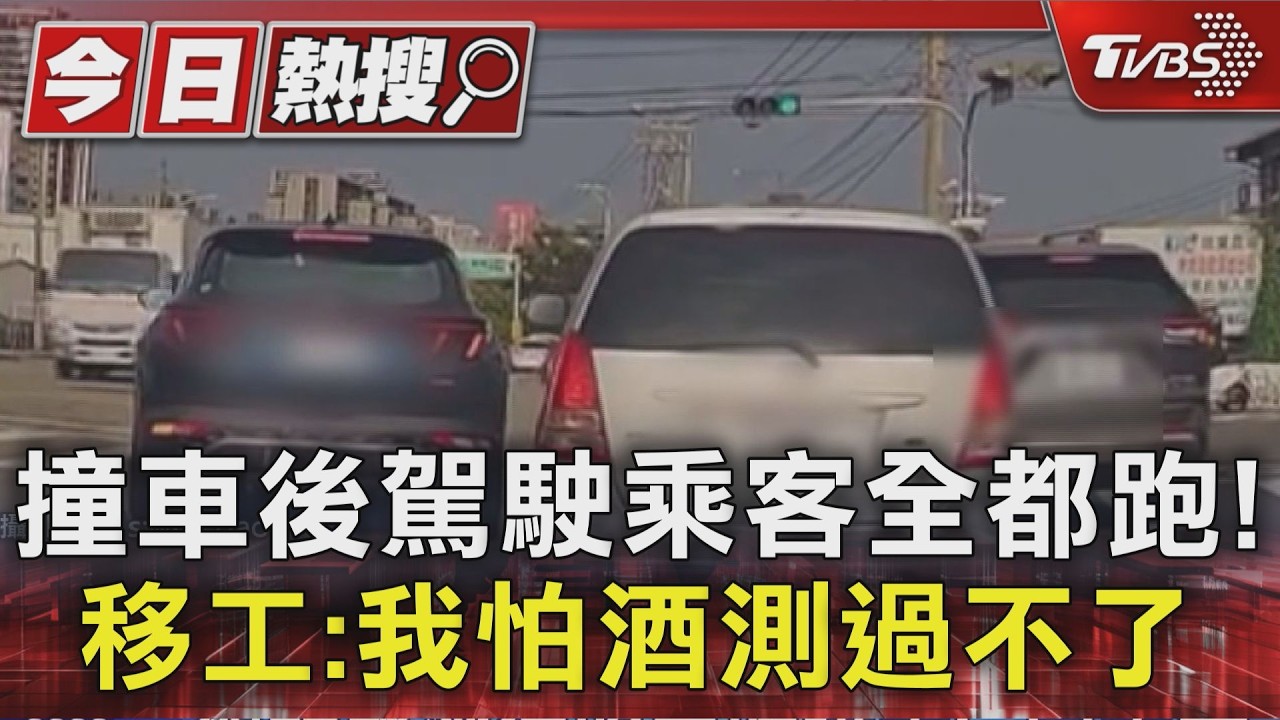 撞車後駕駛乘客全都跑! 移工:我怕酒測過不了｜TVBS新聞 @TVBSNEWS01