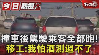 台中撞車「駕駛棄車狂奔」!乘客竟跳橋逃逸