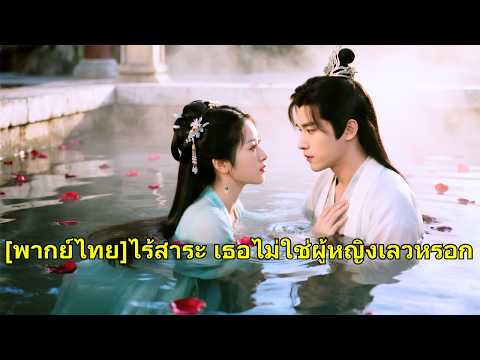 ชาติที่แล้วถูกพี่สาวฆ่า เกิดใหม่ใช้ไหวพริบเอาตัวรอด แต่กลับทำให้รัชทายาทหลงรัก#250323hsB2