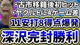深沢プロ初完封勝利でヤクルトに6連勝！！！！4ゲーム差に！！！！【DeNA対ヤクルト第15回戦】