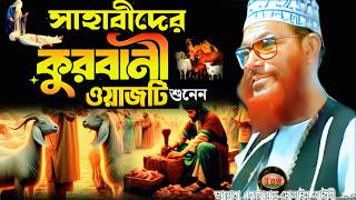 Download lagu সাহাবীদের কোরবানি ওয়াজটি শুনেন | allama delwar hussain saidi waz | Delowar Hossain Saidi Waz mp3