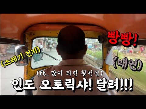 🇮🇳 22 쓰레기와 매연속의 나체남 뭄바이 오토릭샤 인도