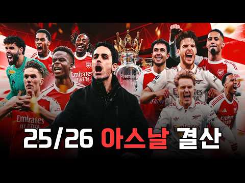 22년 만의 프리미어리그 우승을 차지한 25/26 아스날 시즌 결산