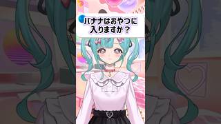 【質問】バナナはおやつに入りますか？ #shorts #vtuber