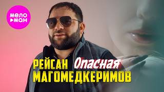 Рейсан Магомедкеримов - Опасная (Official Video, 2026) @MELOMAN-HIT