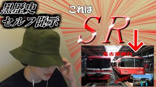 【名鉄に弱いオタク】黒歴史セルフ開示　四年前に上げた動画を今見る(後編)