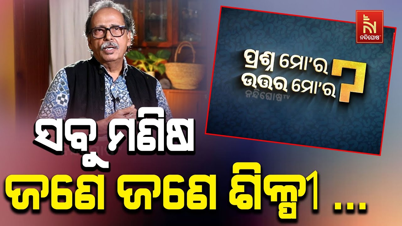 ସବୁ ମଣିଷ ଜଣେ ଜଣେ ଶିଳ୍ପୀ ... | Eminent Painter Ramahari Jena | Prashna Mora Uttara Mora