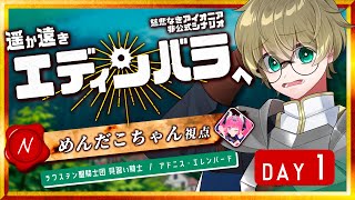 【 慈悲なきアイオニア 】遥か遠きエディンバラへ - Day 1【 ラウステン聖騎士団陣営 / 見習い騎士　アドニス・エレンバード 役 / めんだこちゃん 視点 】