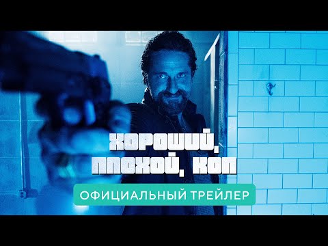 Трейлеры Хороший, плохой, коп
