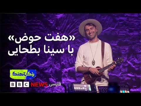 رنگآهنگ: کنسرت سینا بطحایی (بخش اول)