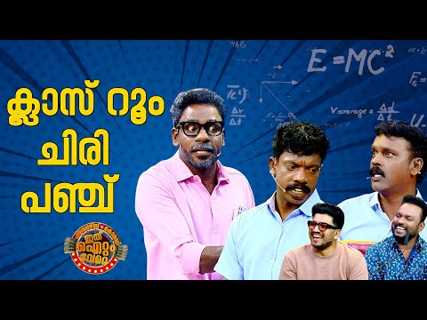 ക്ലാസ് റൂമിലെ പൊട്ടിച്ചിരി 😂