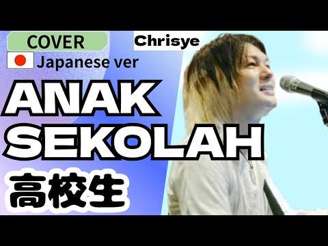 Chrisye -ANAK SEKOLAH/cover Japanese ver. 高校生 インドネシアの名曲を日本語に！