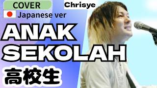 Download lagu Chrisye -ANAK SEKOLAH/cover Japanese ver. 高校生 インドネシアの名曲を日本語に！ mp3