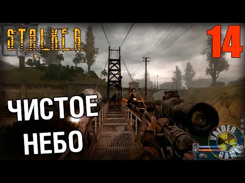 СТАЛКЕР ЧИСТОЕ НЕБО ПРОХОЖДЕНИЕ #14 ВОЕННЫЕ СКЛАДЫ. МОСТ В ЛИМАНСК. 1440p