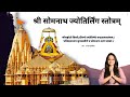 श्री सोमनाथ ज्योतिर्लिंग स्तोत्रम् स