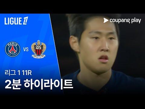 [WINTV] 11월02일 파리생제르맹 니스 해외축구 하이라이트