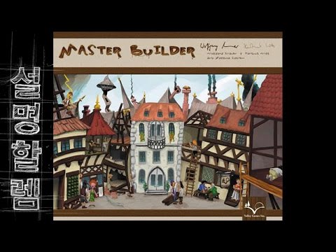 설명할렘 85. 마스터 빌더 (by 계란말이)