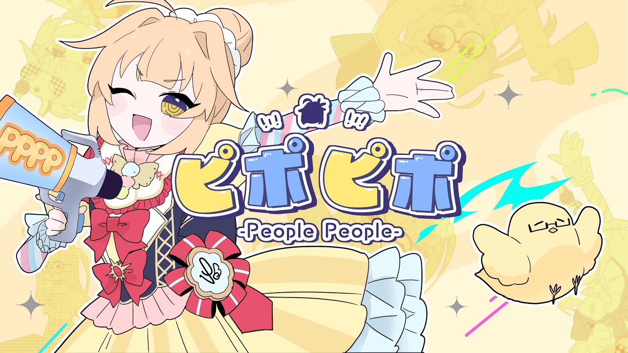 ピポピポ -People People coverd by 鳥園ぴた【歌ってみた】