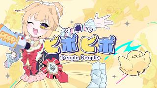 ピポピポ -People People coverd by 鳥園ぴた【歌ってみた】 のサムネイル