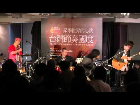 「敲擊世界的心跳－台灣節奏國度」