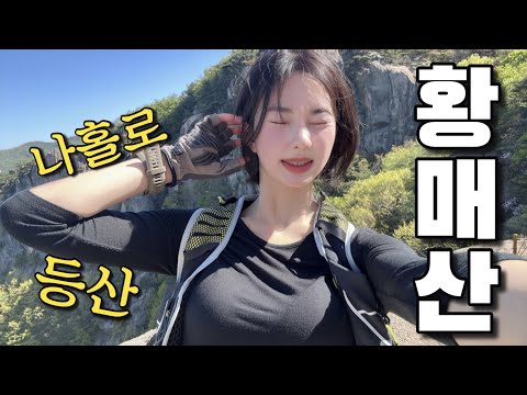 나홀로 14시간..! 등산버스 타고 다녀온 인스타 핫플 | 황매산 | 철쭉군락지/산속의 백만송희