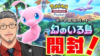 記念すべき新パックの1枚目が舞元と因縁があり過ぎるポケモンで運命を感じちゃうね - 【ポケポケ】来たぞ新拡張パック!!幻のいる島開封!!!!【にじさんじ/舞元啓介】