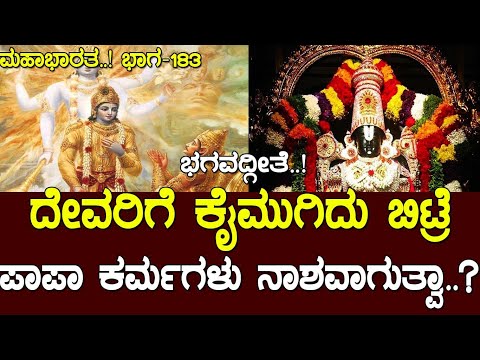 ದೇವರಿಗೆ ಕೈಮುಗಿದು ಬಿಟ್ರೆ ಪಾಪ ಕರ್ಮಗಳು ನಾಶವಾಗುತ್ವಾ..?ಗೀತೆಯಲ್ಲಿ ಕೃಷ್ಣ ಹೇಳಿದ್ದೇನು..?Mahabharata part -183