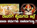 ದೇವರಿಗೆ ಕೈಮುಗಿದು ಬಿಟ್ರೆ ಪಾಪ ಕರ್ಮಗಳು �