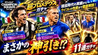 【ウイコレ】LEGENDデルピエロにカンナヴァーロ！超プロメテウスガチャで神降臨？
