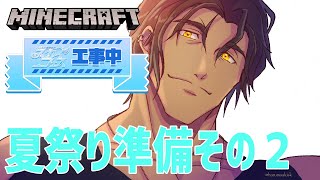 【#にじ鯖夏祭り2025】スカイフェスへの準備part2【にじさんじ/ベルモンド・バンデラス】