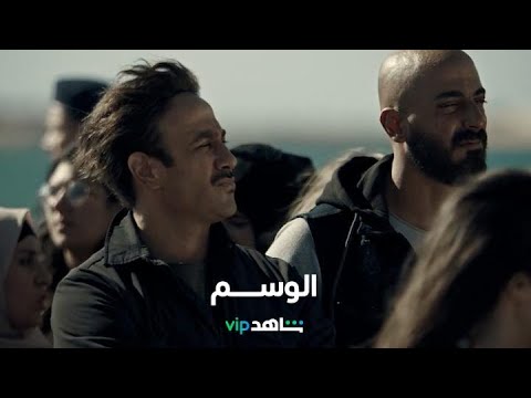 الإعلان الرسمي للمسلسل المنتظر     l      الوسم      l      شاهد VIP