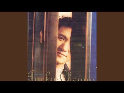 明日约定 – Jacky Cheung 张学友