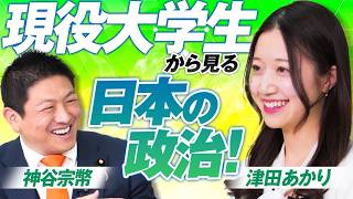 現役大学生からみる日本の政治！10代若者世代が考える日本の未来とは？神谷宗幣 津田あかり【赤坂ニュース408】