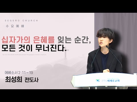 [2025-12-31] 수요예배 최성희 전도사 : 십자가의 은혜를 잊는 순간, 모든 것이 무너진다. (엡2장11절~19절)