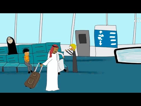 استقبلنا عمي بالمطار #نمنم 