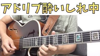 【Jazz Guitar Practice #28】2015/8/18 one of my favorite chord progression