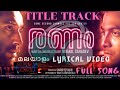 RANAM Title track/lyrics kunjolangal malayalam/ALPHA editz