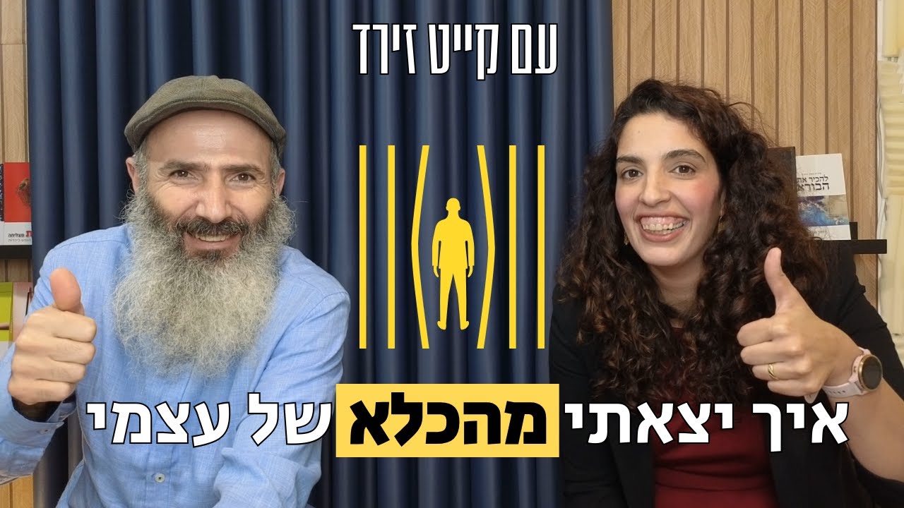 איך יצאתי מהכלא של עצמי - קייט זירד